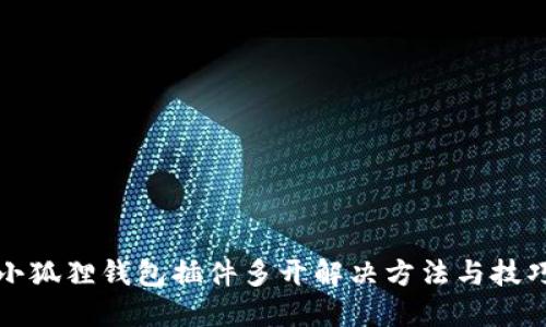 小狐狸钱包插件多开解决方法与技巧