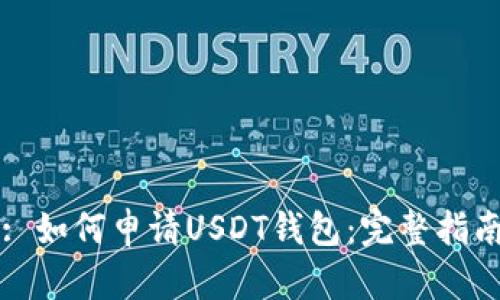 : 如何申请USDT钱包：完整指南