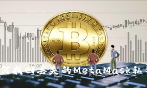 如何找回丢失的MetaMask私钥?