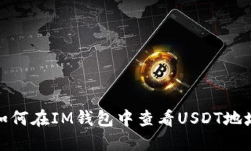 如何在IM钱包中查看USDT地址