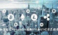如何通过MetaMask转换BTC和