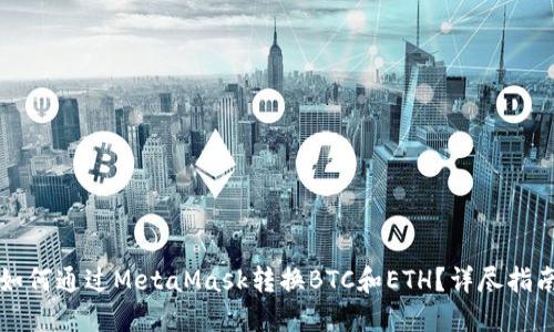如何通过MetaMask转换BTC和ETH?详尽指南