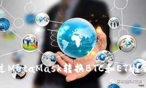 如何通过MetaMask转换BTC和ETH?详尽指南