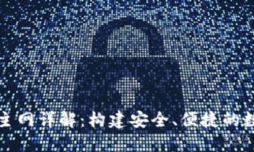 小狐狸钱包主网详解:构建安全、便捷的数字货币生态