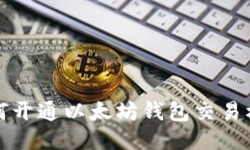 如何开通以太坊钱包交易权限