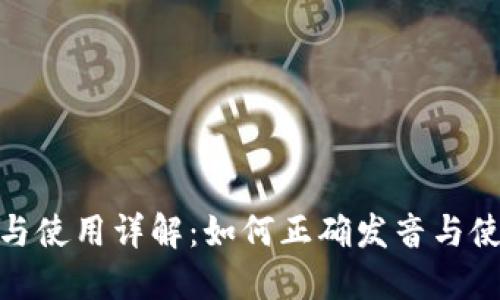 Metamask音标与使用详解:如何正确发音与使用这款数字钱包