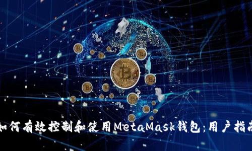 如何有效控制和使用MetaMask钱包：用户指南