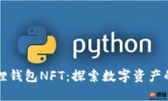 小狐狸钱包NFT：探索数字