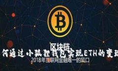 如何通过小狐狸钱包实现