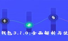 小狐狸钱包3.1.0：全面解析