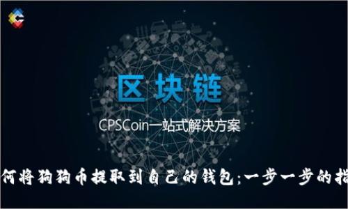 如何将狗狗币提取到自己的钱包：一步一步的指南