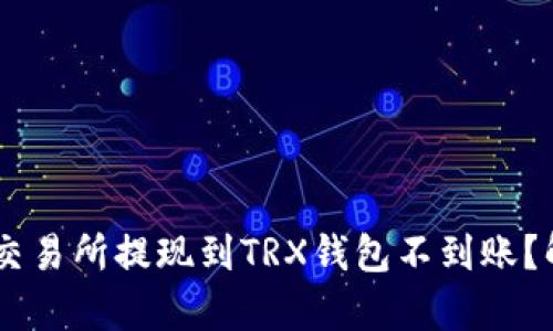 biasoti为什么交易所提现到TRX钱包不到账?解析及解决方案