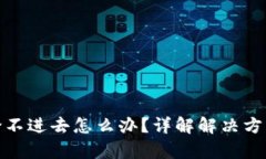 和关键词小狐狸钱包登不