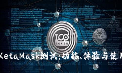 新版MetaMask测试：功能、体验与使用指南