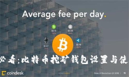  新手必看：比特币挖矿钱包设置与使用教程