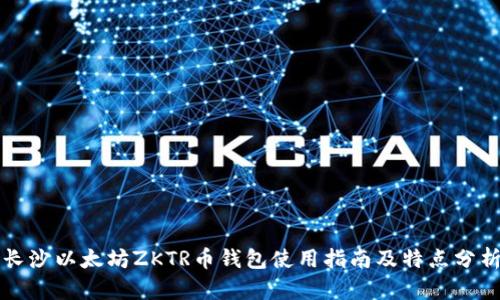长沙以太坊ZKTR币钱包使用指南及特点分析