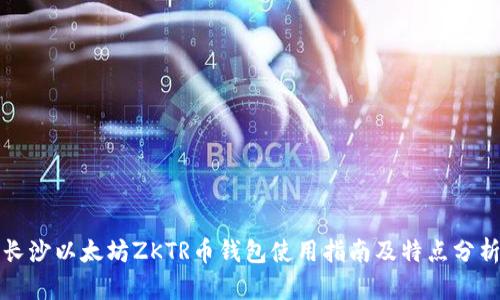 长沙以太坊ZKTR币钱包使用指南及特点分析