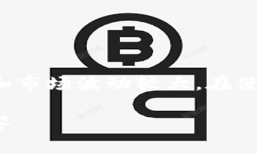 提示:由于比特币和其他加密货币涉及的法律法规和市场波动较大,在使用过程中需谨慎对待,并确保遵守当地的法律法规。
如何获取比特币中国钱包地址:教程与常见问题解答