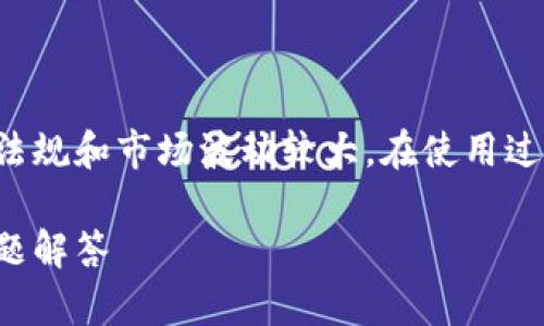提示:由于比特币和其他加密货币涉及的法律法规和市场波动较大,在使用过程中需谨慎对待,并确保遵守当地的法律法规。
如何获取比特币中国钱包地址:教程与常见问题解答