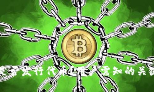 小狐狸钱包是否发行代币?用户需知的关键信息与解析