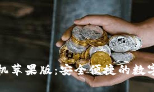 小狐狸钱包手机苹果版:安全便捷的数字资产管理工具