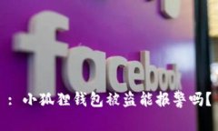 : 小狐狸钱包被盗能报警吗