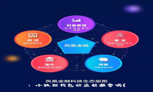: 小狐狸钱包被盗能报警吗？