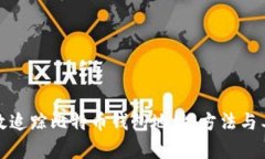 如何有效追踪比特币钱包