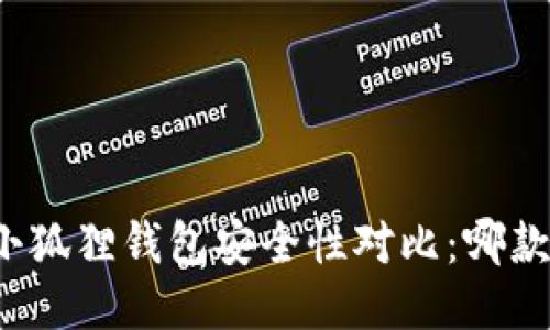 TP钱包与小狐狸钱包安全性对比：哪款更适合你?