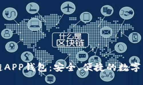 以太坊区块链APP钱包:安全、便捷的数字资产管理工具