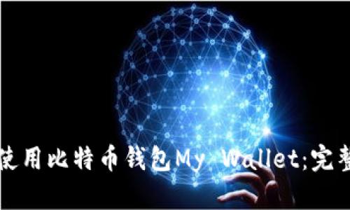 如何使用比特币钱包My Wallet：完整指南