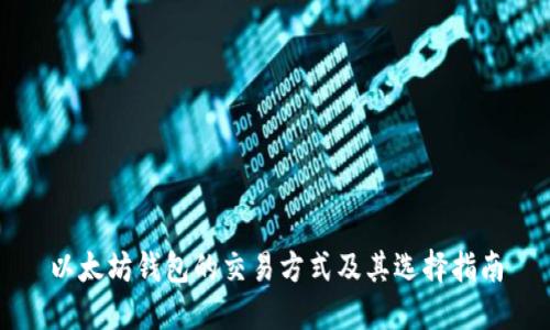 以太坊钱包的交易方式及其选择指南