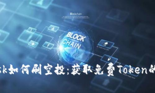 Metamask如何刷空投：获取免费Token的最佳指南