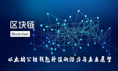 以太坊公链钱包升值的潜力与未来展望