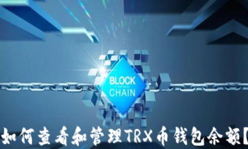 
如何查看和管理TRX币钱包余额？
