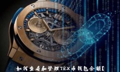 如何查看和管理TRX币钱包