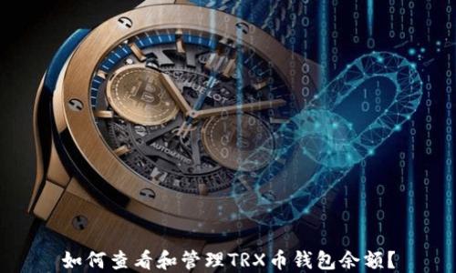 
如何查看和管理TRX币钱包余额？