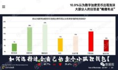 如何选择适合自己的多个