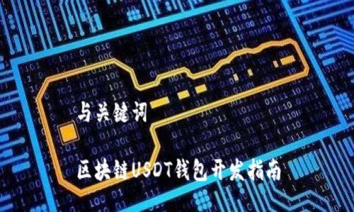 与关键词
区块链USDT钱包开发指南