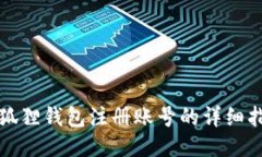 小狐狸钱包注册账号的详