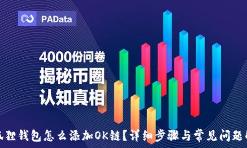 小狐狸钱包怎么添加OK链?详细步骤与常见问题解答