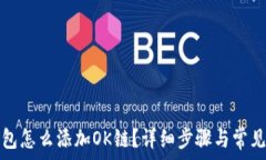   小狐狸钱包怎么添加OK链