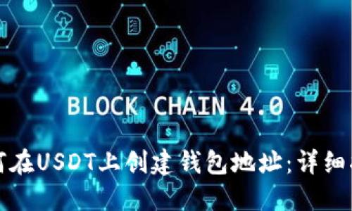 如何在USDT上创建钱包地址:详细指南