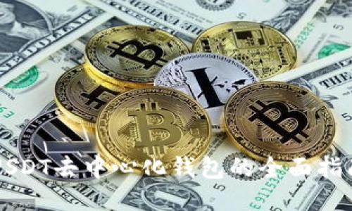 USDT去中心化钱包的全面指南