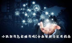 小狐狸钱包能赚钱吗？全