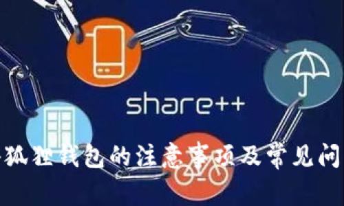 使用小狐狸钱包的注意事项及常见问题解答