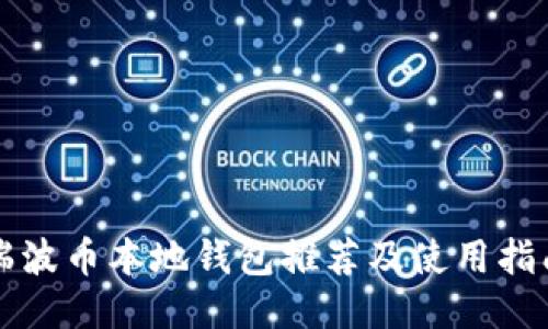 瑞波币本地钱包推荐及使用指南