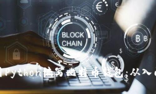 如何使用Python编写比特币钱包:从入门到精通