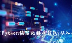 如何使用Python编写比特币
