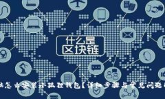 电脑怎么安装小狐狸钱包